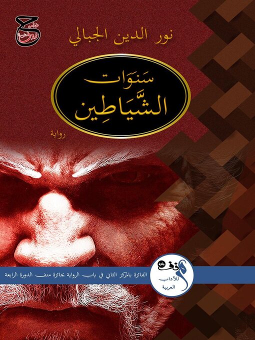 Détails du titre pour سنوات الشياطين par نور الدين الجبالي - Disponible